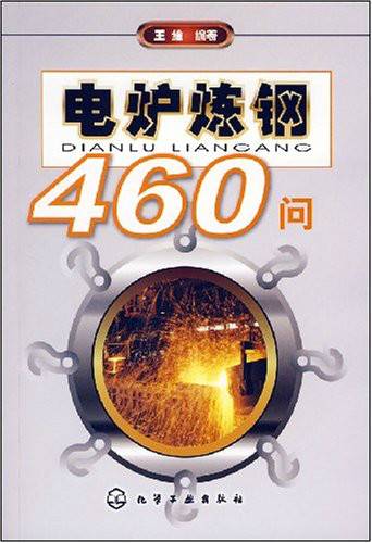电炉炼钢460问