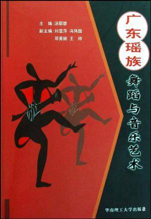 广东瑶族舞蹈与音乐艺术