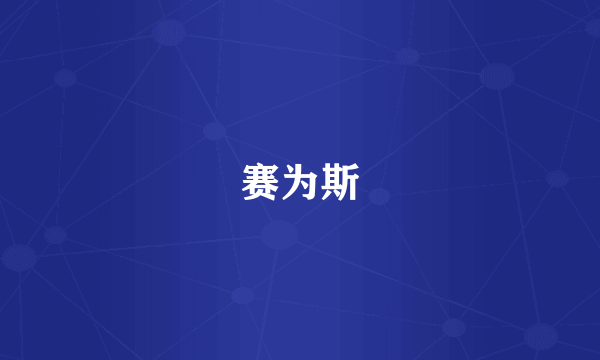 赛为斯