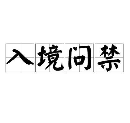 入境问禁