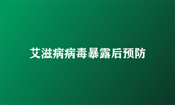 艾滋病病毒暴露后预防