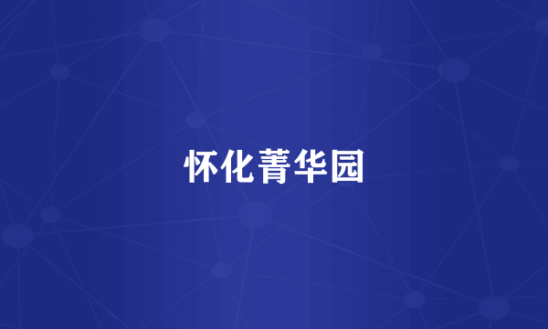 怀化菁华园