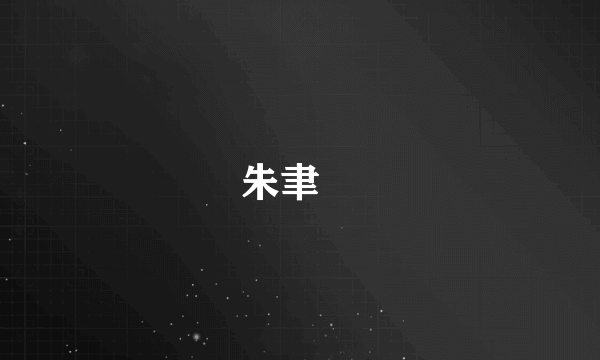 朱聿鐭