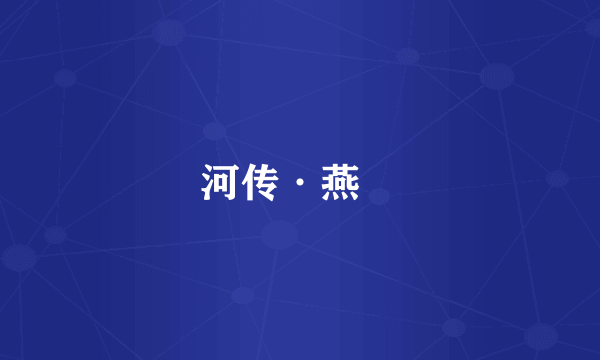 河传·燕飏