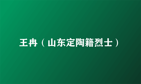 王冉（山东定陶籍烈士）