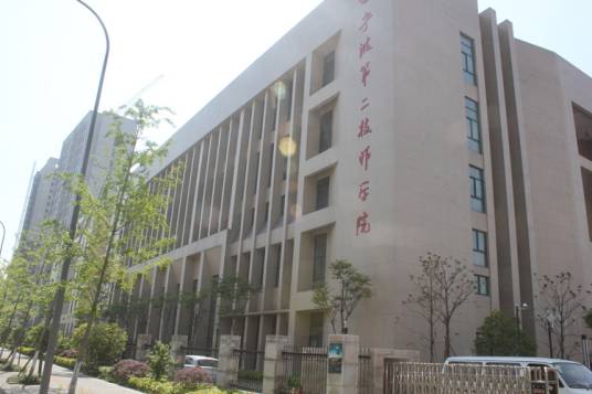 宁波第二技师学院