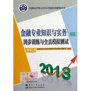 金融专业知识与实务初级同步训练与全真