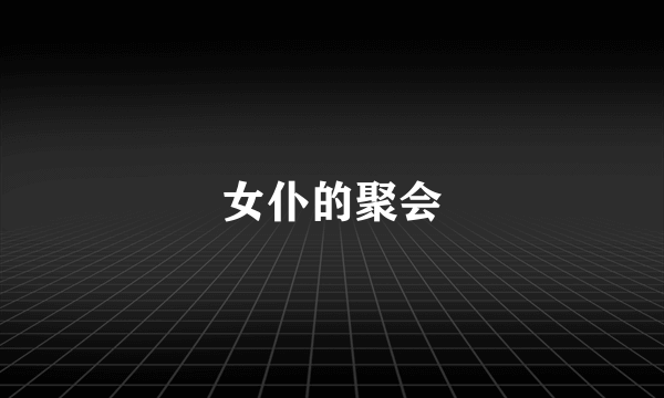 女仆的聚会