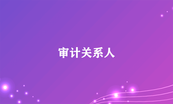 审计关系人