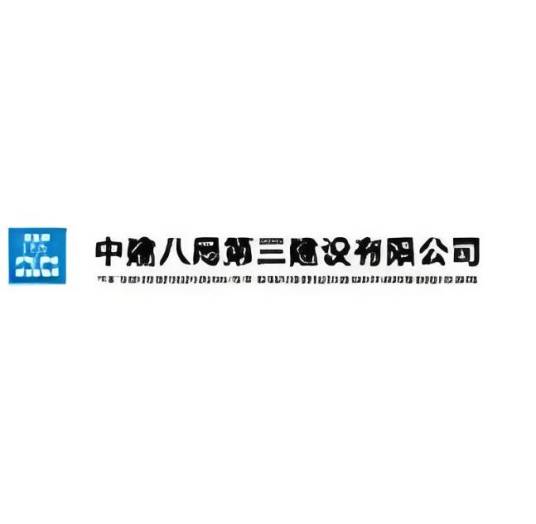 中建八局第三建设有限公司