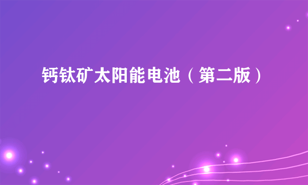 钙钛矿太阳能电池（第二版）