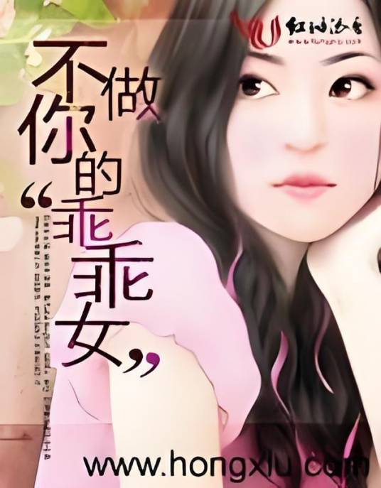 不做你的“乖乖女”