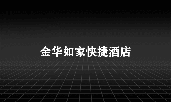 金华如家快捷酒店