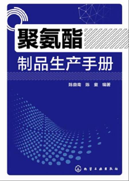 聚氨酯制品生产手册