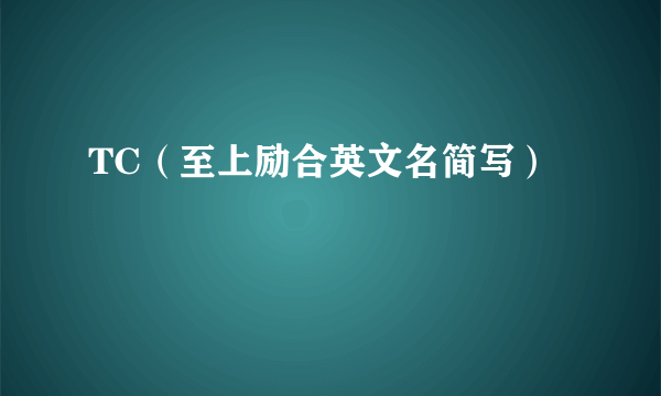 TC（至上励合英文名简写）