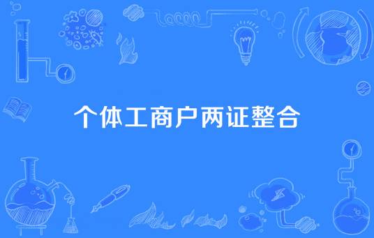 个体工商户两证整合