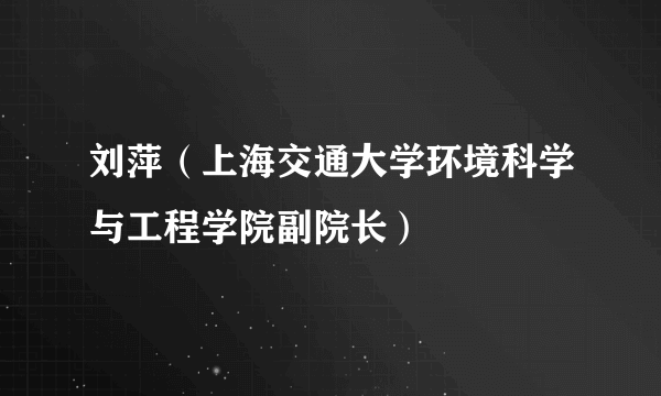 刘萍（上海交通大学环境科学与工程学院副院长）