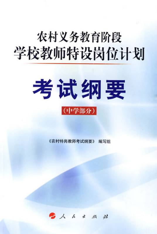 农村义务教育阶段学校教师特设岗位计划考试纲要