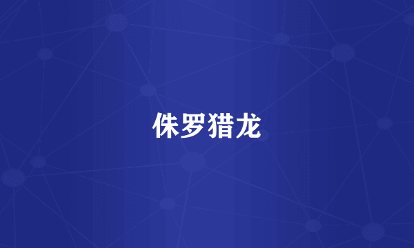 侏罗猎龙