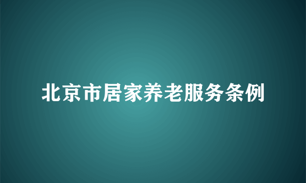 北京市居家养老服务条例