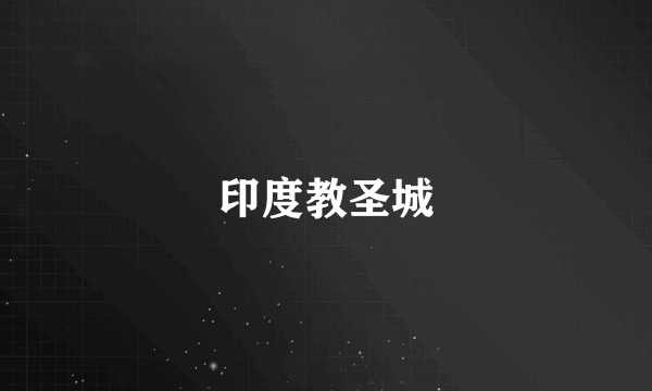 印度教圣城