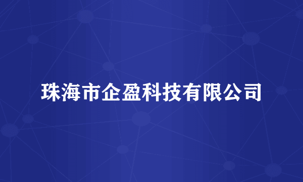 珠海市企盈科技有限公司