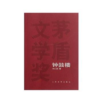 茅盾文学奖获奖作品全集：钟鼓楼