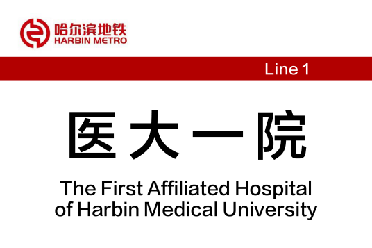 医大一院站