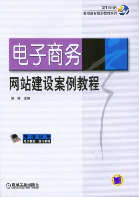 电子商务网站建设案例教程