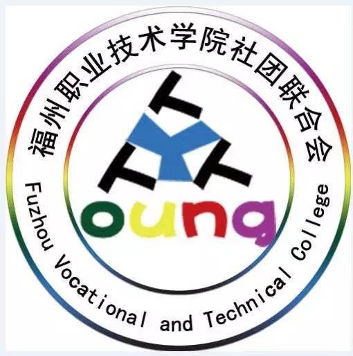 福州职业技术学院学生社团联合会