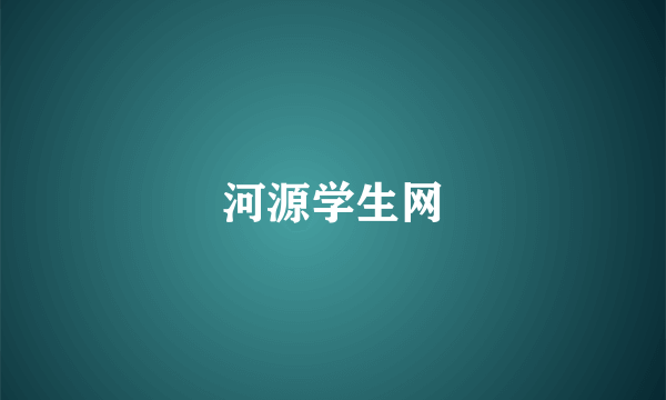 河源学生网