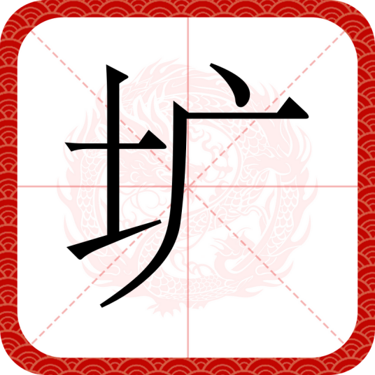 圹