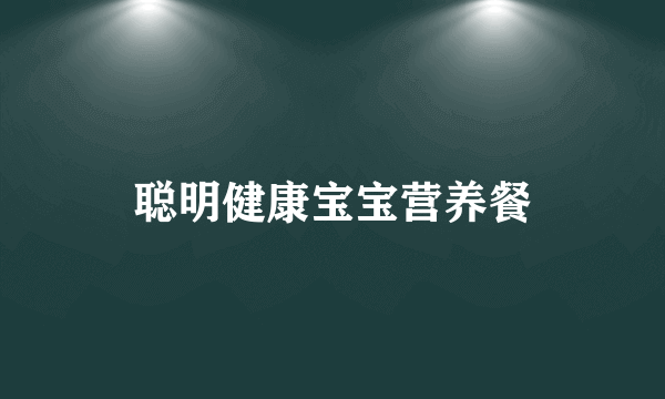 聪明健康宝宝营养餐