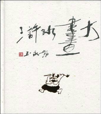 黄永玉大画水浒（2010年作家出版社出版的图书）