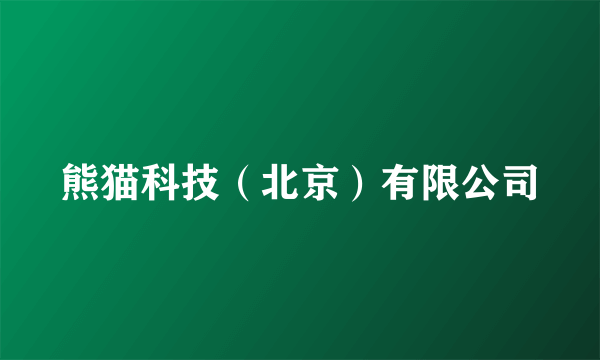 熊猫科技（北京）有限公司