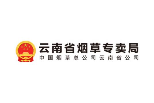 云南省烟草专卖局