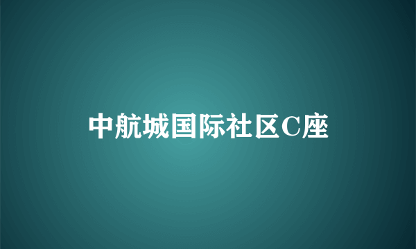 中航城国际社区C座