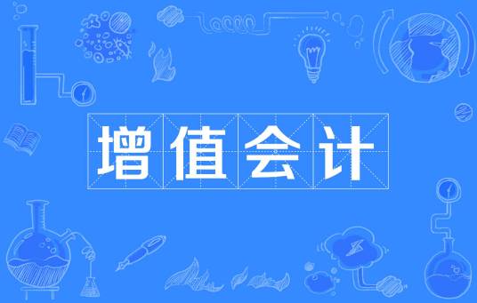 增值会计