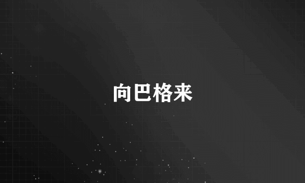 向巴格来