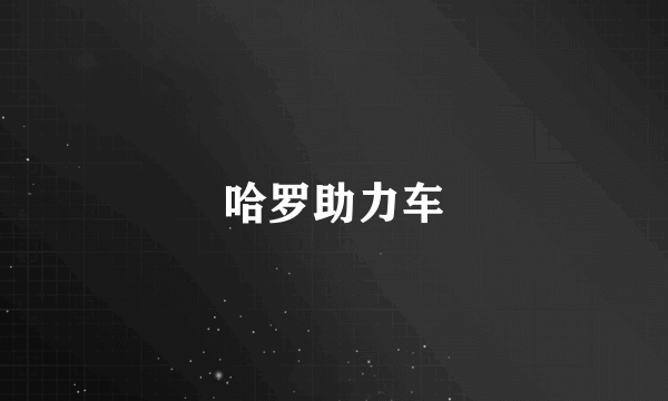 哈罗助力车