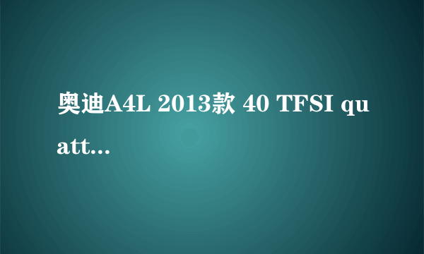 奥迪A4L 2013款 40 TFSI quattro运动型