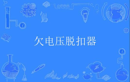 欠电压脱扣器