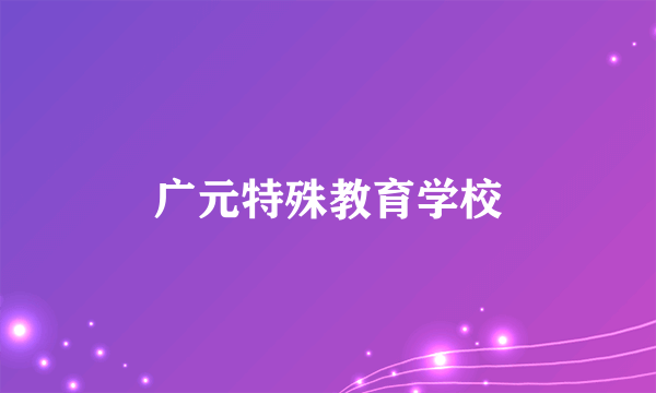 广元特殊教育学校