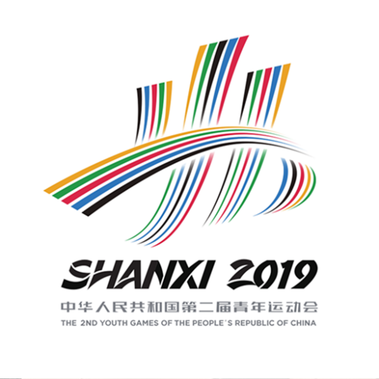 中华人民共和国第二届青年运动会（山西2019年1月14日至8月举办的国家级综合性运动会）