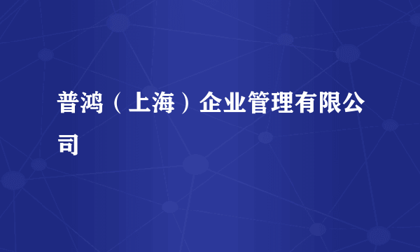 普鸿（上海）企业管理有限公司