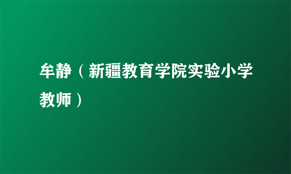 牟静（新疆教育学院实验小学教师）