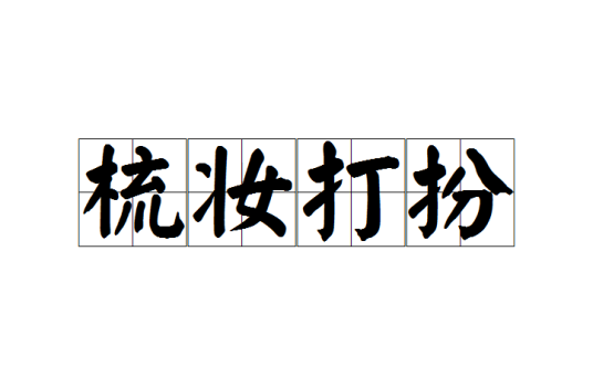 梳妆打扮（汉语成语）