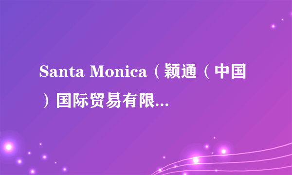 Santa Monica（颖通（中国）国际贸易有限责任公司旗下品牌）