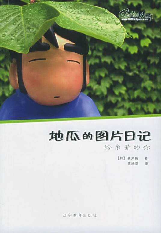 给亲爱的你：地瓜的图片日记