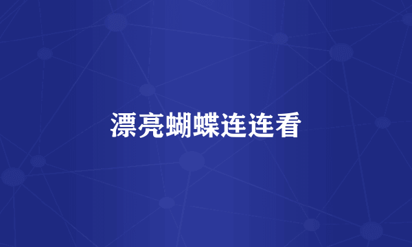 漂亮蝴蝶连连看
